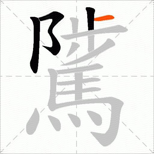 騭