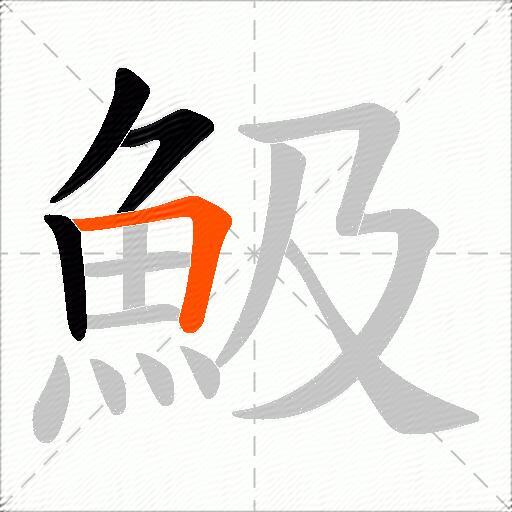 魥