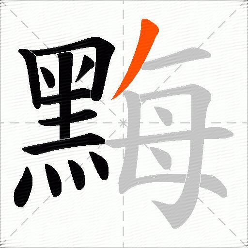 黣