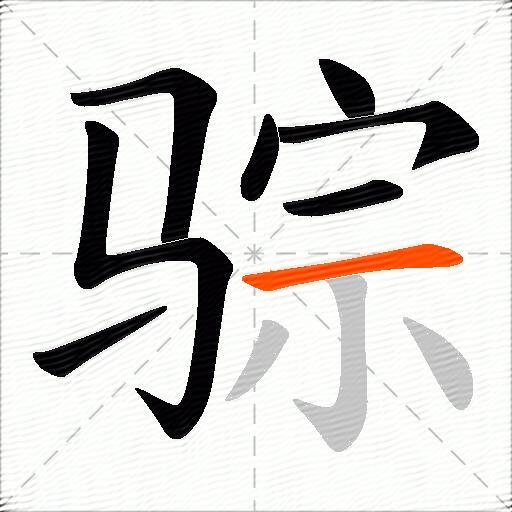 骔