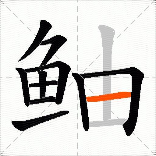 鲉