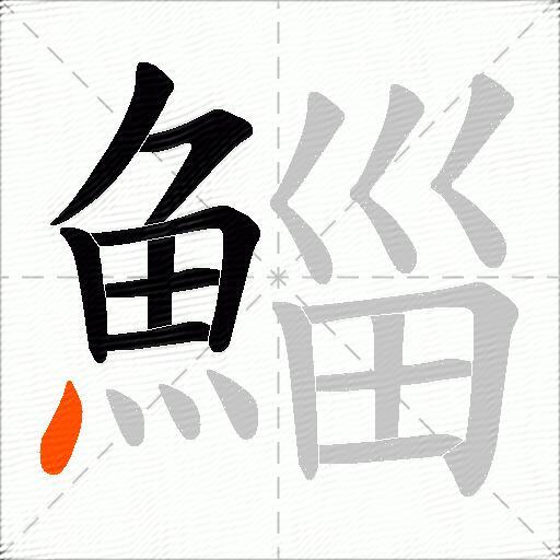 鯔