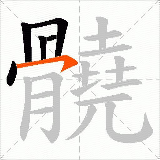 髐
