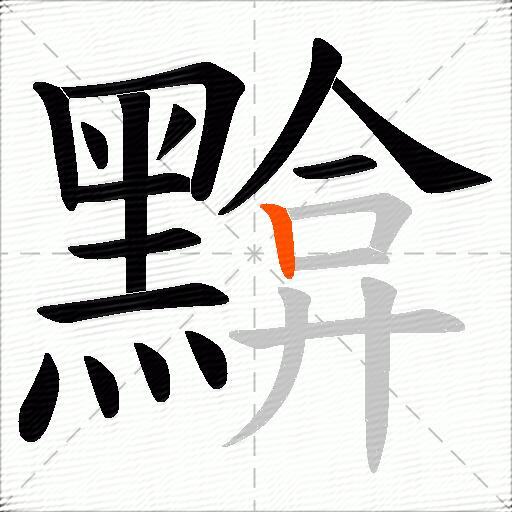 黭