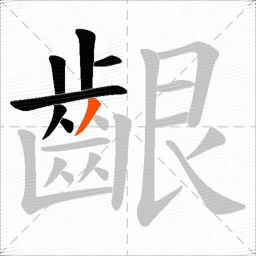 齦