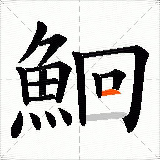 鮰