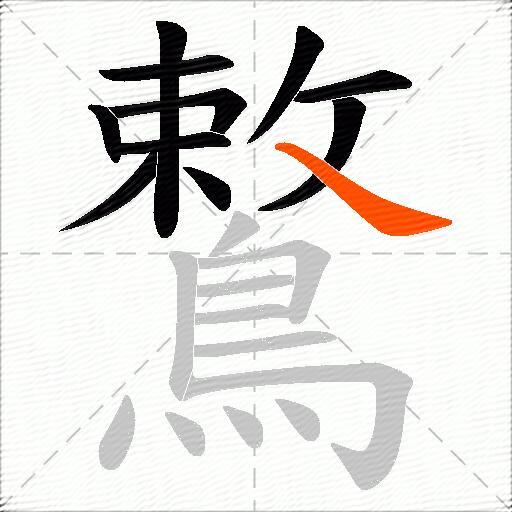 鷘