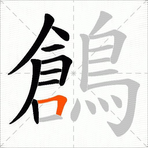 鶬
