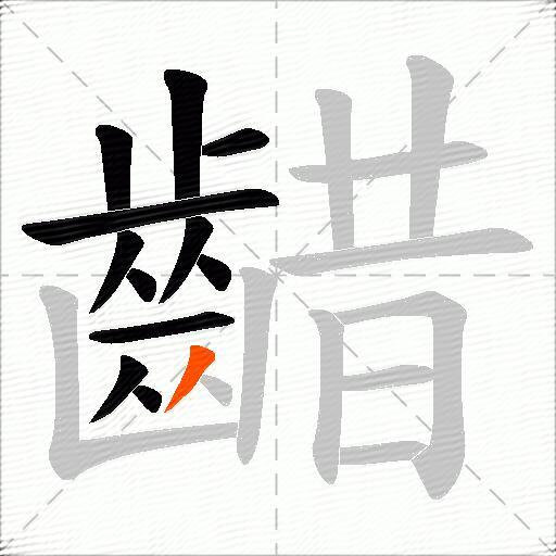 齰