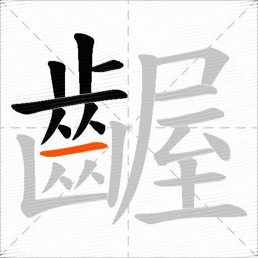 齷