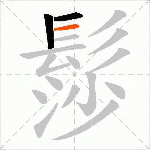 髿