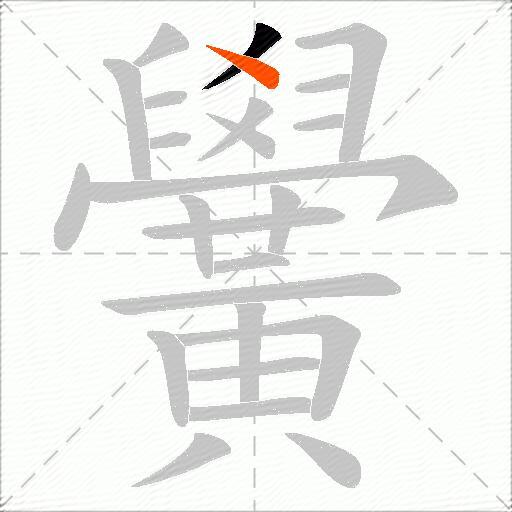 黌