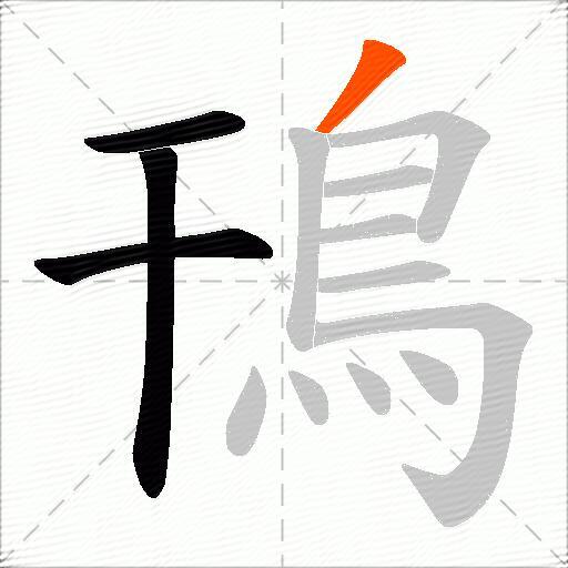 鳱
