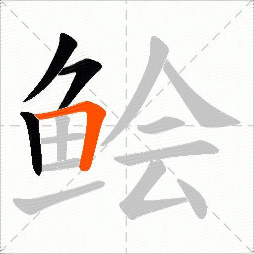 鲙