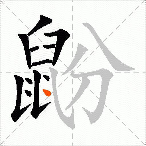鼢