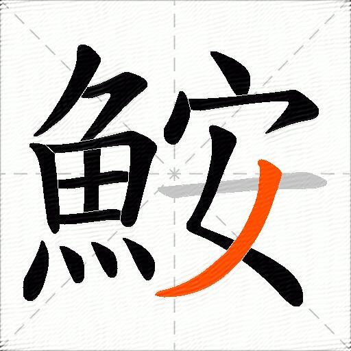 鮟