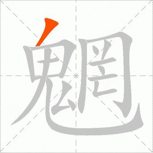 魍