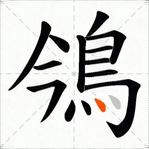 鳹