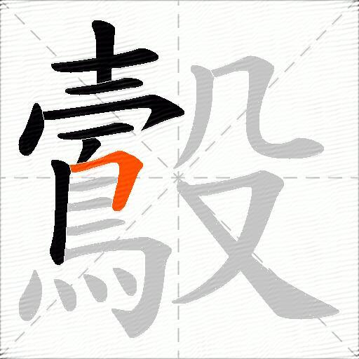 鷇