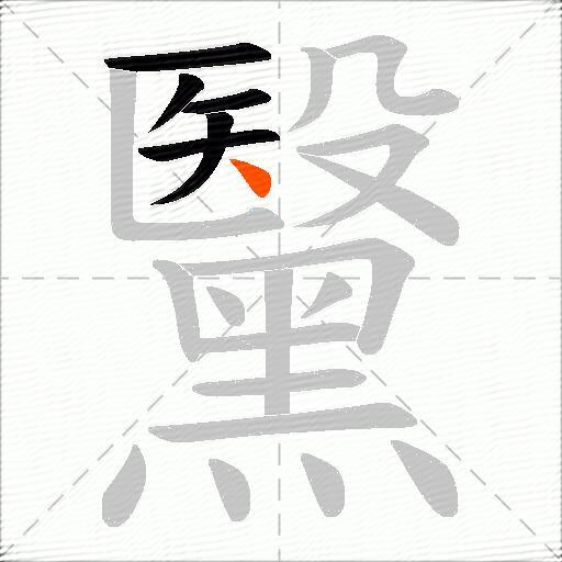 黳