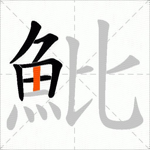 魮