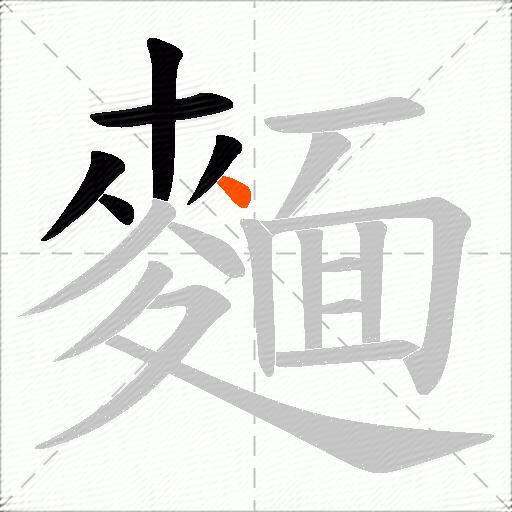 麵