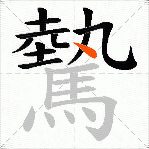 驇