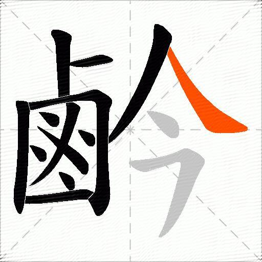 鹶