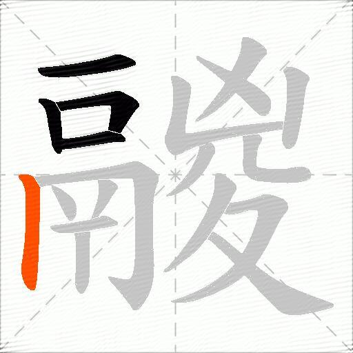 鬷