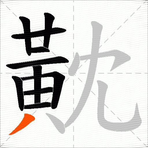 黆