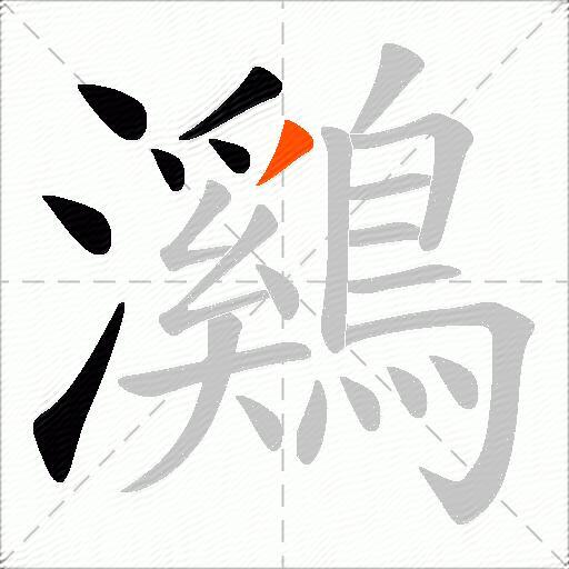 鸂