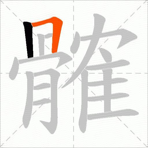 髉