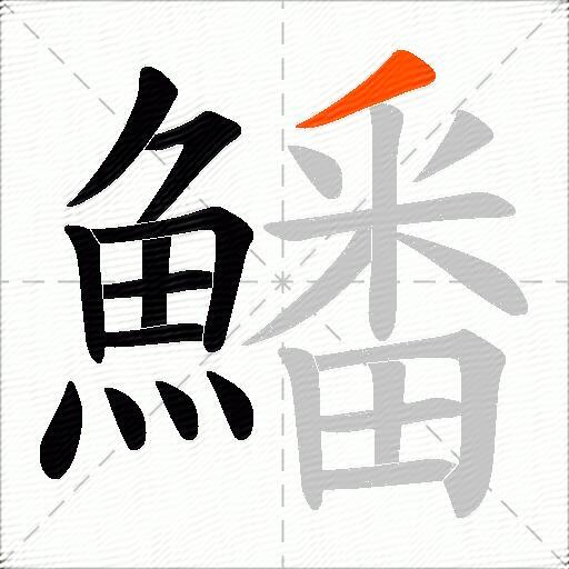 鱕