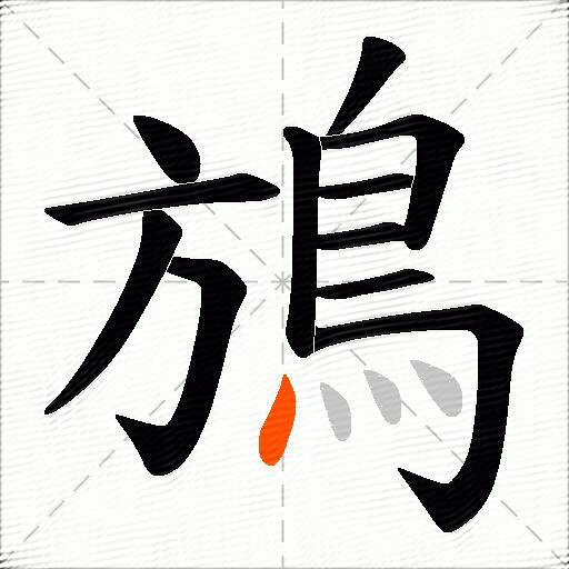 鴋