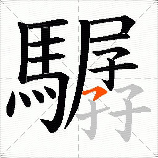 驏