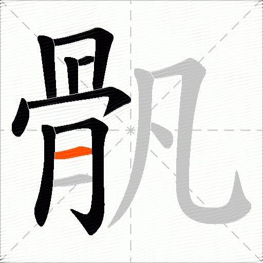 骪