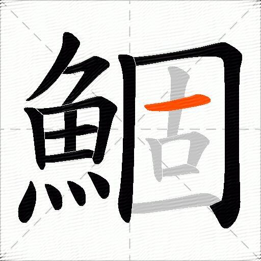 鯝