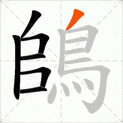 鴭