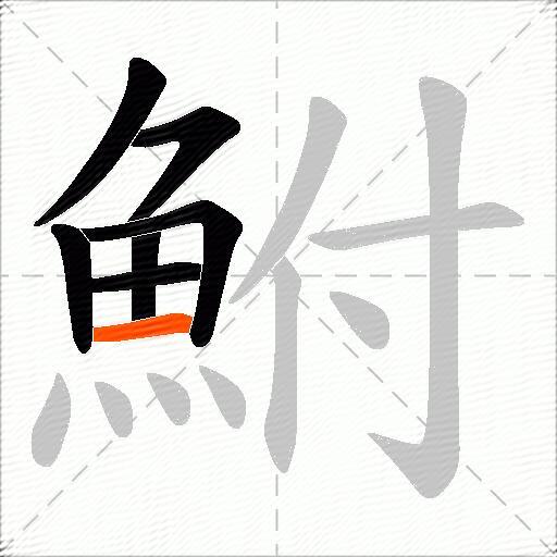 鮒
