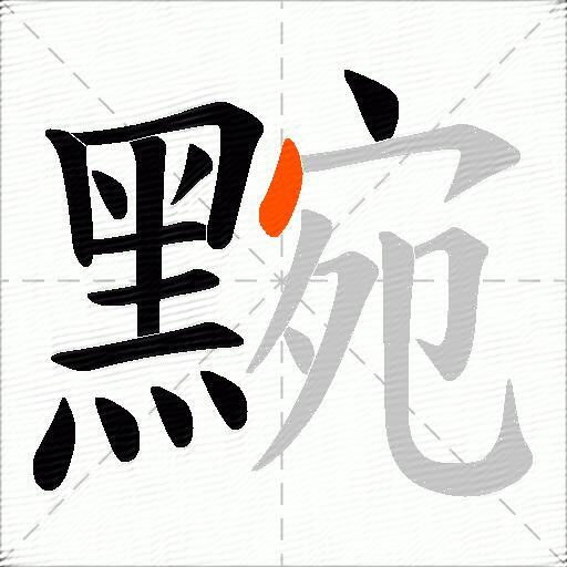 黦