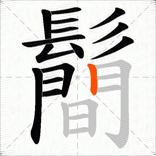 鬝