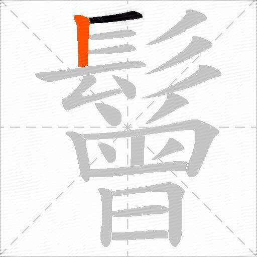 鬙