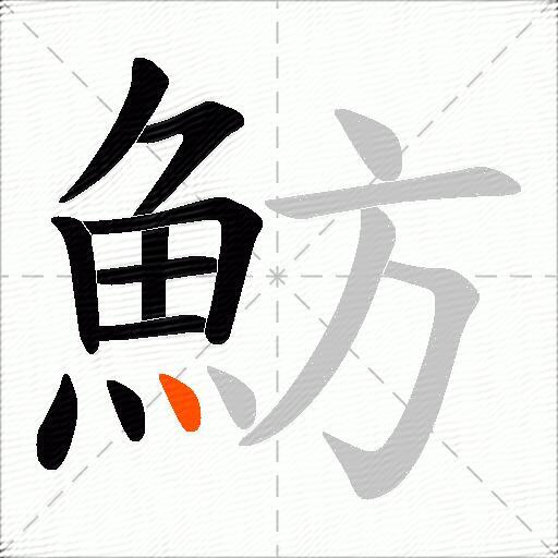 魴
