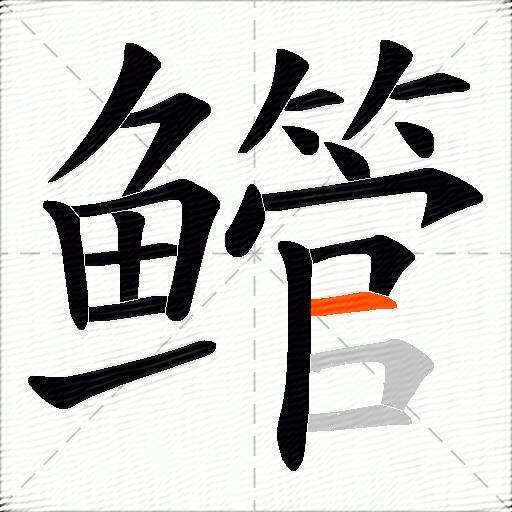 鳤