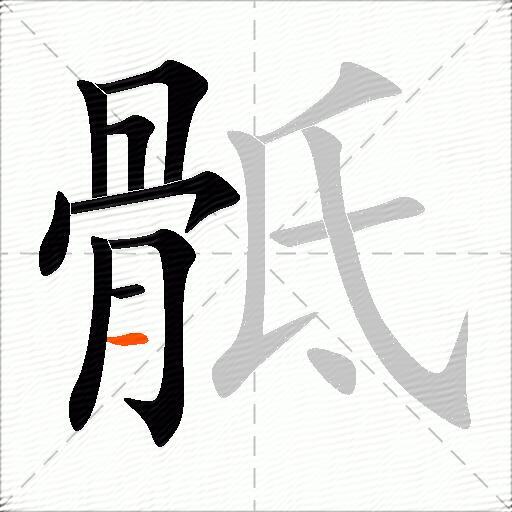 骶