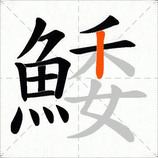 鯘