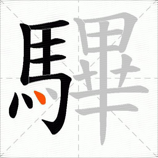 驆