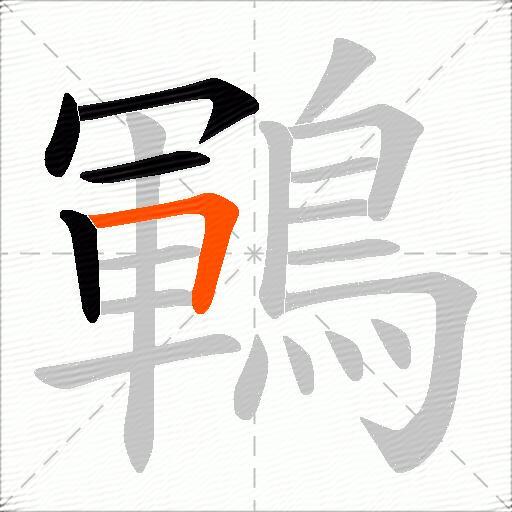 鶤
