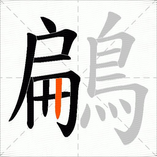 鶣