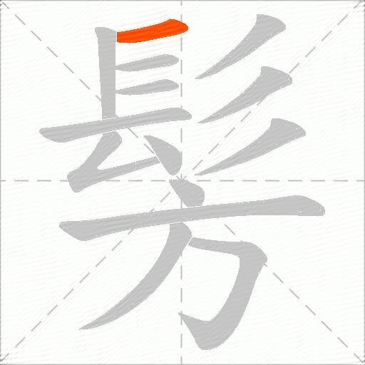 髣